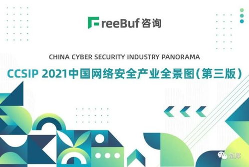 实力上榜 freebuf ccsip 2021中国网络安全产业全景图